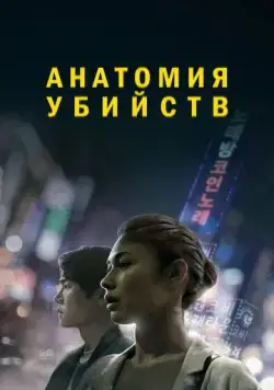 Постер: Исчезновение / Vanishing (2021)