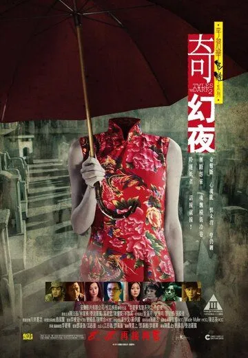 Постер: Сказки из тьмы, часть 2 / Kei yau yeh (2013)