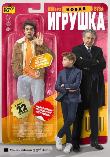 Постер: Новая игрушка / Le nouveau jouet (2022)