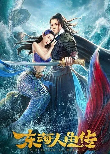 Постер: Легенда о русалке / Dong hai ren yu chuan (2020)