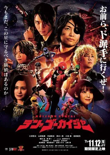 Постер: Космические пираты Гокайджеры / Kaizoku Sentai Ten Gokaiger (2021)