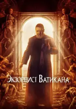 Постер: Экзорцист Ватикана / The Pope's Exorcist (2023)