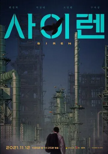 Постер: Сирена / Sairen (2021)