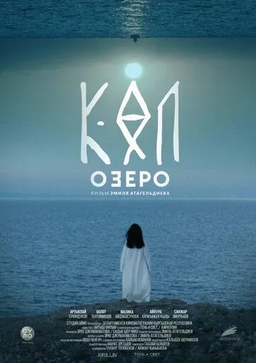Постер: Озеро / The Lake (2020)