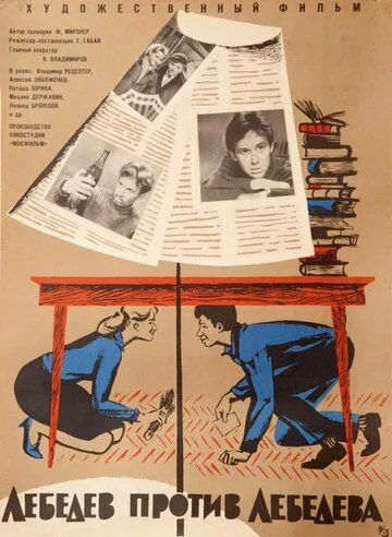 Постер: Лебедев против Лебедева (1965)