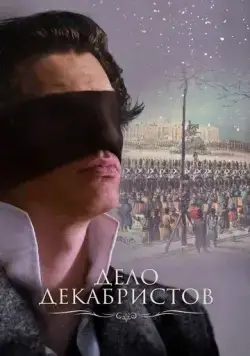 Постер: Дело Декабристов (2017)