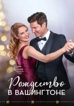 Постер: Рождество в Вашингтоне / Christmas in Washington (2021)
