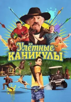 Постер: Улётные каникулы / Camp Hideout (2023)