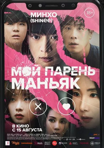 Постер: Мой парень – маньяк / Nyu nomeol (2023)
