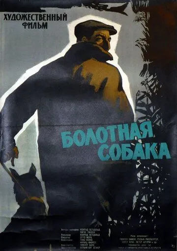 Постер: Болотная собака / Der Moorhund (1960)
