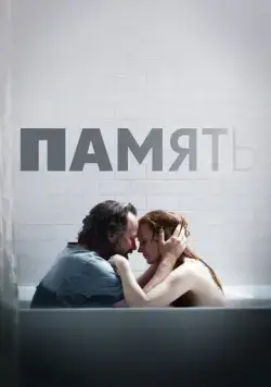 Постер: Память / Memory (2023)