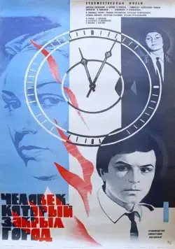 Постер: Человек, который закрыл город (1982)
