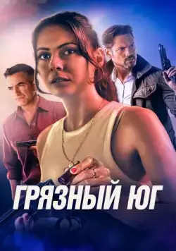 Постер: Грязный Юг / The Dirty South (2023)