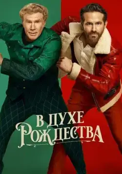 Постер: В духе Рождества / Spirited (2022)