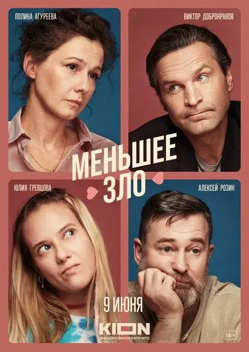 Постер: Меньшее зло (2022)