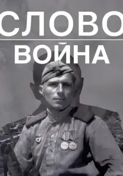 Постер: Слово. Война (2023)