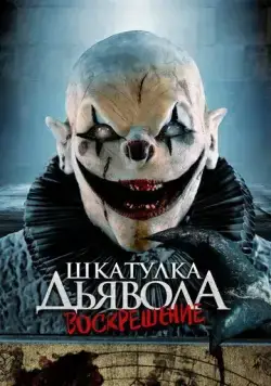 Постер: Шкатулка дьявола 3. Воскрешение / The Jack in the Box Rises (2024)