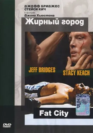 Постер: Жирный город / Fat City (1972)