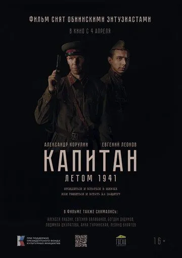 Постер: Капитан. Летом 1941