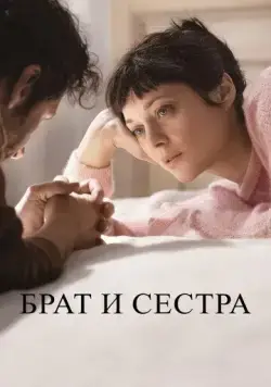 Постер: Брат и сестра / Frère et soeur (2022)