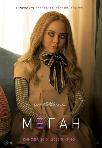 Постер: МЕГАН / Megan (2023)