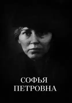 Постер: Софья Петровна / Sofya Petrovna (1989)
