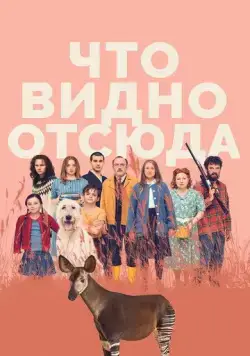 Постер: Что видно отсюда / Was man von hier aus sehen kann (2022)