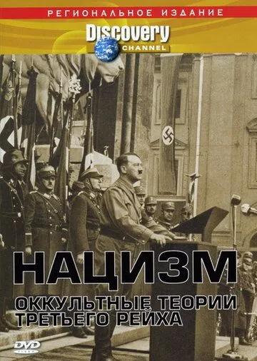 Постер: Нацизм: Оккультные теории Третьего рейха / Nazis: The Occult Conspiracy (1998)