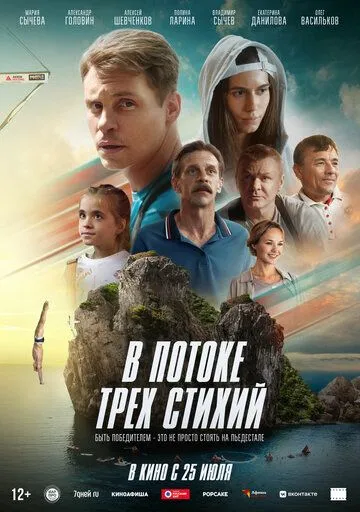 Постер: В потоке трех стихий (2024)