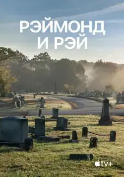 Постер: Рэймонд и Рэй / Raymond & Ray (2022)