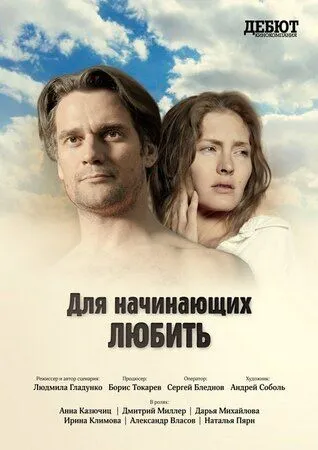 Постер: Для начинающих любить (2010)