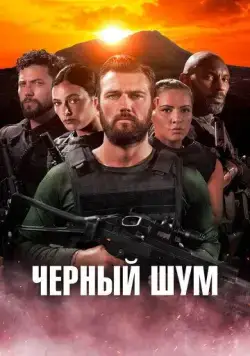 Постер: Черный шум / Black Noise (2023)