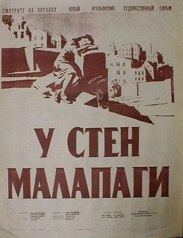 Постер: У стен Малапаги / Le mura di Malapaga (1949)