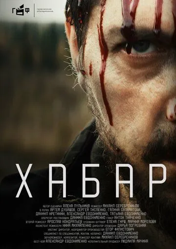 Постер: Хабар (2023)
