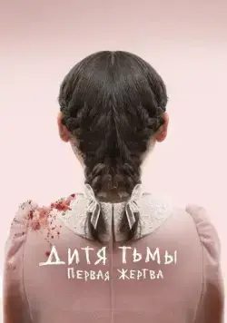 Постер: Дитя тьмы: Первая жертва / Esther (2022)