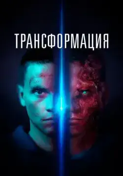 Постер: Трансформация / Tropic (2022)