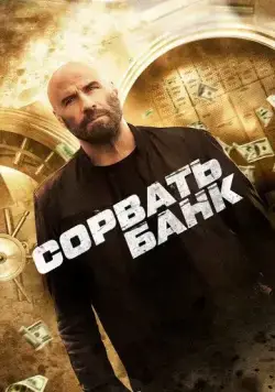 Постер: Сорвать банк / Cash Out (2024)
