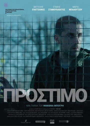 Постер: Штраф / Prostimo (2020)