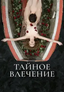Постер: Тайное влечение (2022)