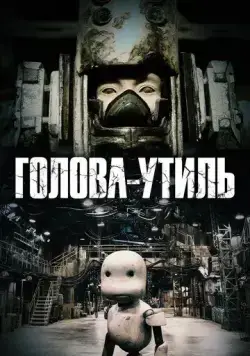 Постер: Голова-утиль / Junk Head (2017)