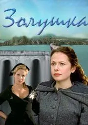 Постер: Золушка / Cinderella (2000)