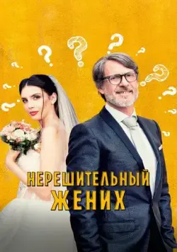 Постер: Нерешительный жених / Lo sposo indeciso che non poteva o forse non voleva più uscire dal bagno (2023)