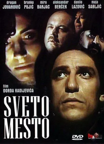 Постер: Святое место / Sveto mesto (1990)