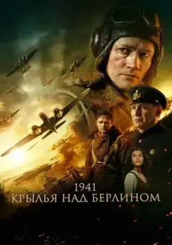 Постер: 1941. Крылья над Берлином (2022)