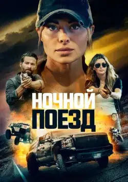 Постер: Ночной поезд / Night Train (2023)