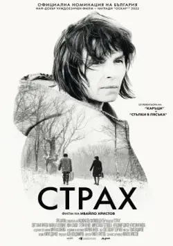 Постер: Страх / Fear (2020)