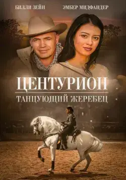 Постер: Центурион: Танцующий жеребец / Centurion XII (2023)