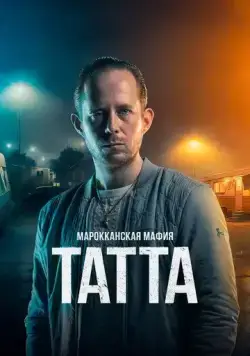 Постер: Марокканская мафия: Татта / Mocro Maffia: Tatta (2023)