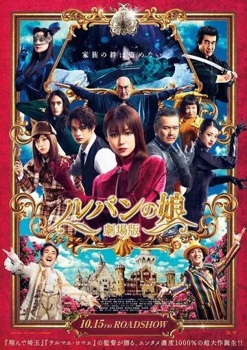 Постер: Дочь Люпена. Фильм / Lupin no Musume: Gekijoban (2021)