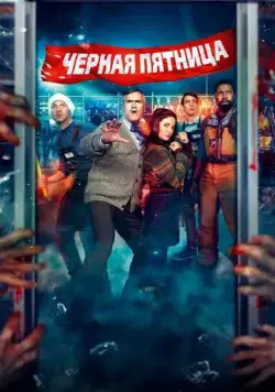 Постер: Чёрная пятница / Black Friday (2021)